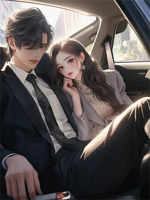 季時映孟京銜小說全文